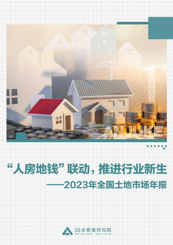 2023年全国土地市场年报