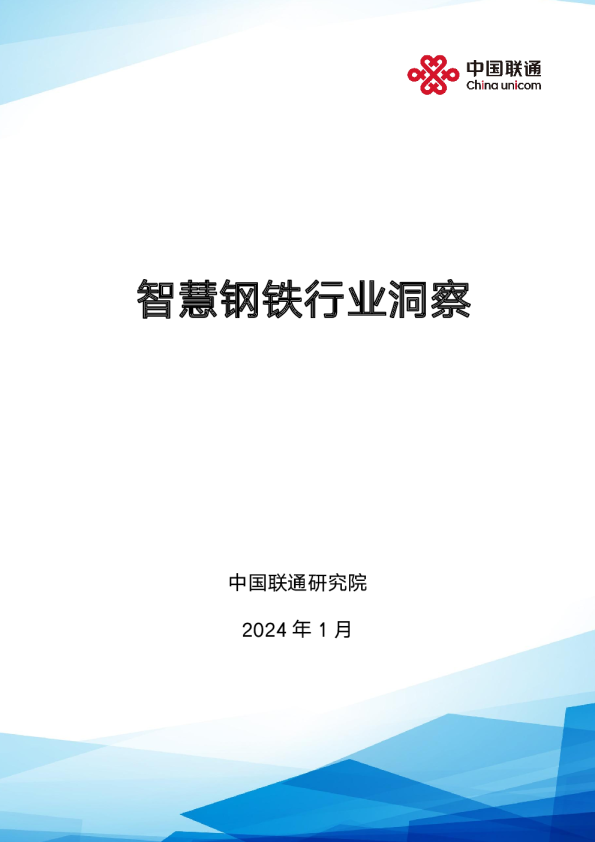 智慧钢铁行业洞察