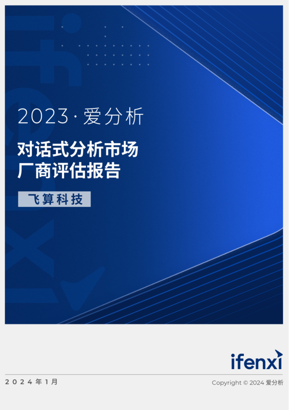 2023对话式分析市场厂商评估报告：飞算科技