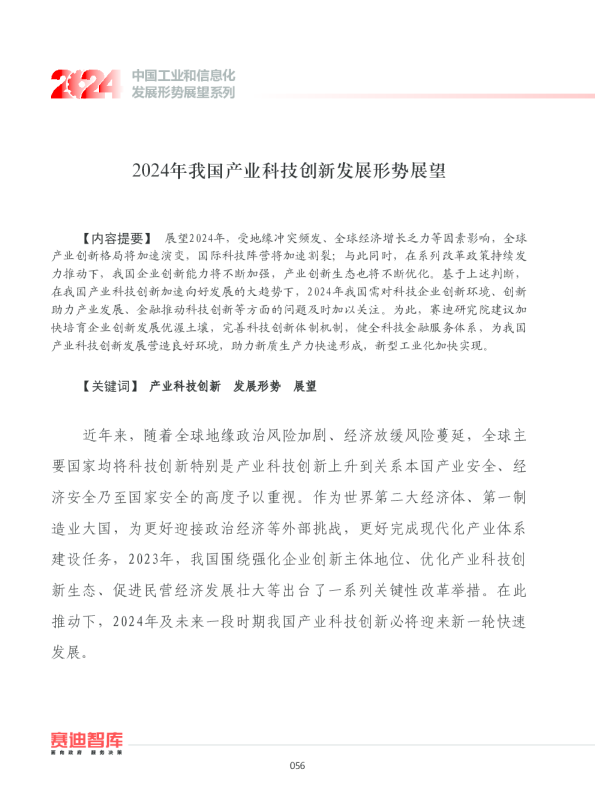 2024年我国产业科技创新发展形势展望