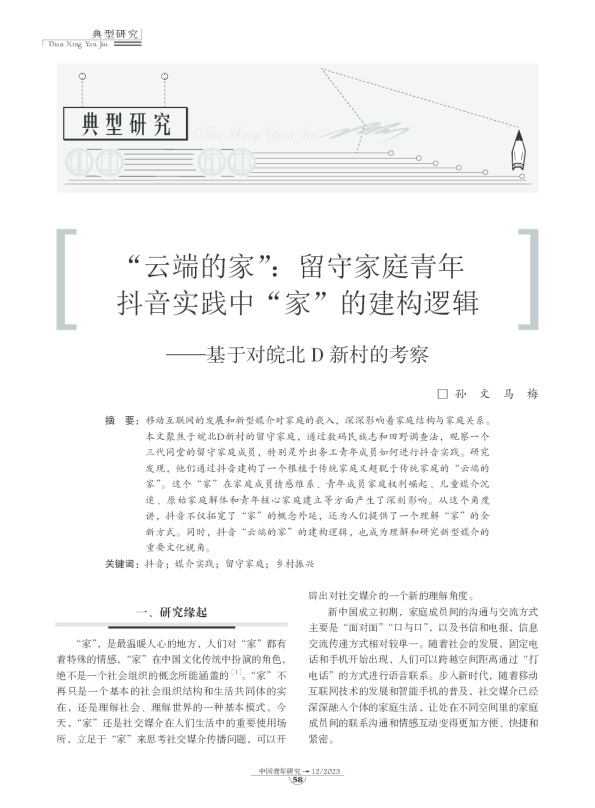“云端的家”：留守家庭青年抖音实践中“家”的建构逻辑