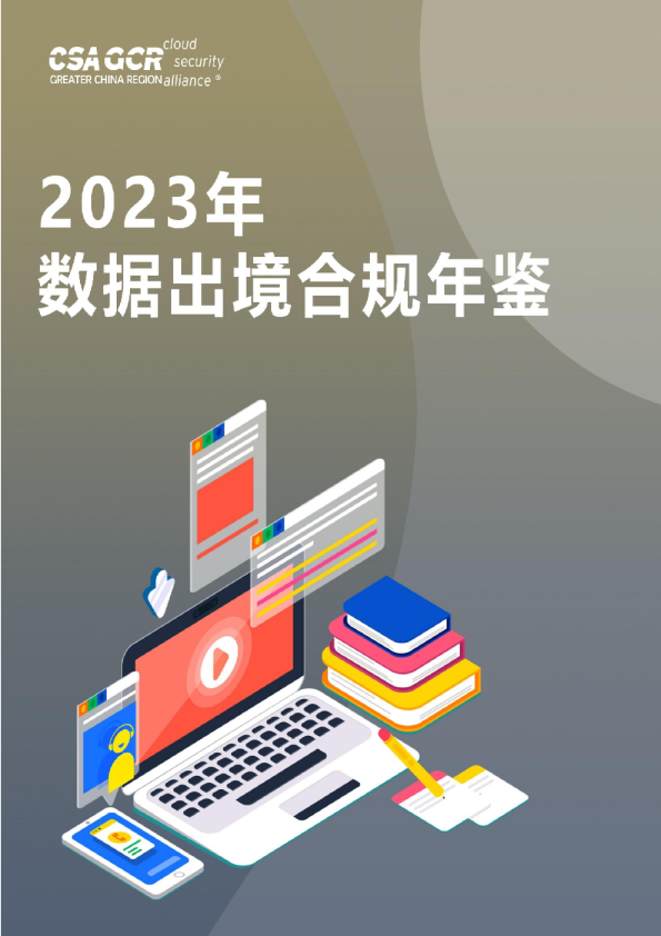 2023年数据出境合规年鉴