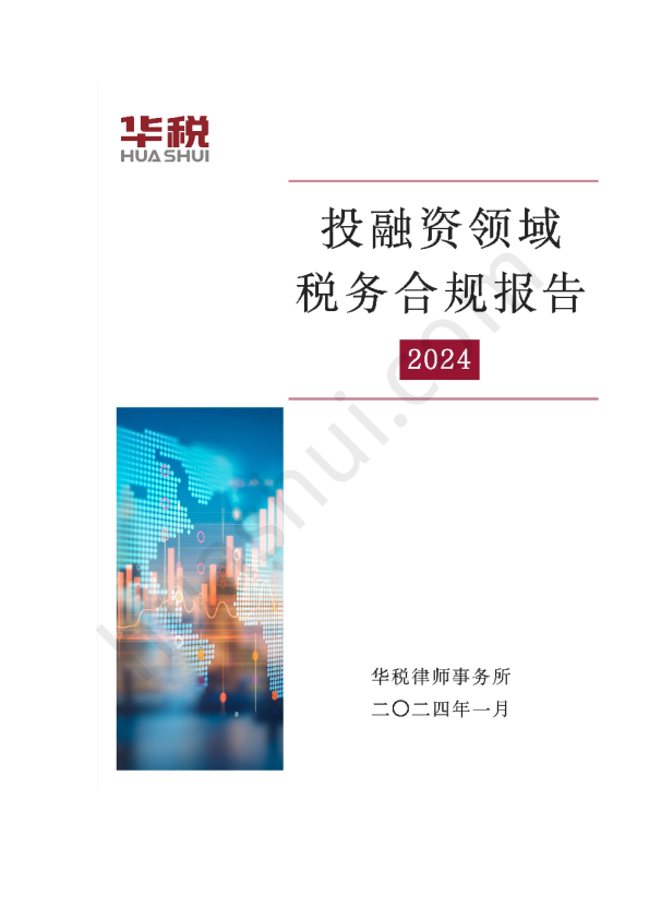 2024投融资领域税务合规报告