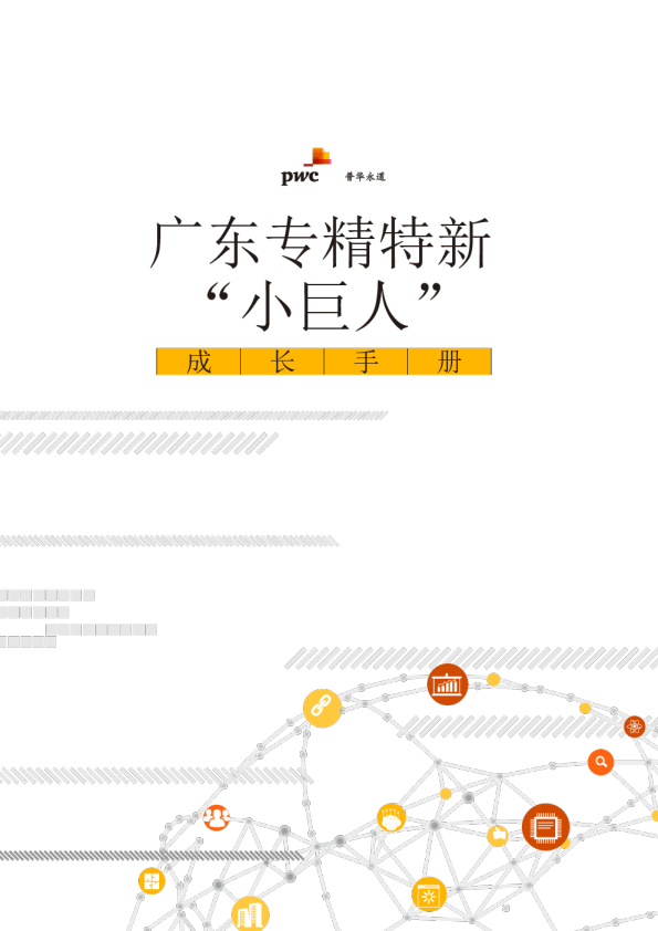 2024广东专精特新“小巨人”成长手册