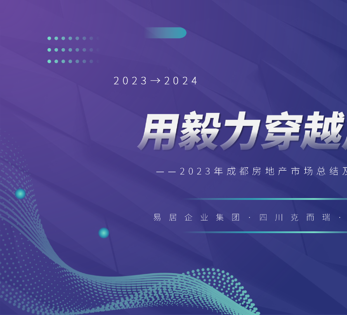 2023年成都房地产市场总结及展望