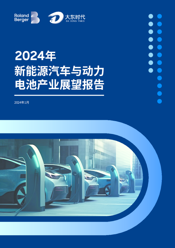 2024年新能源汽车与动力电池产业展望报告