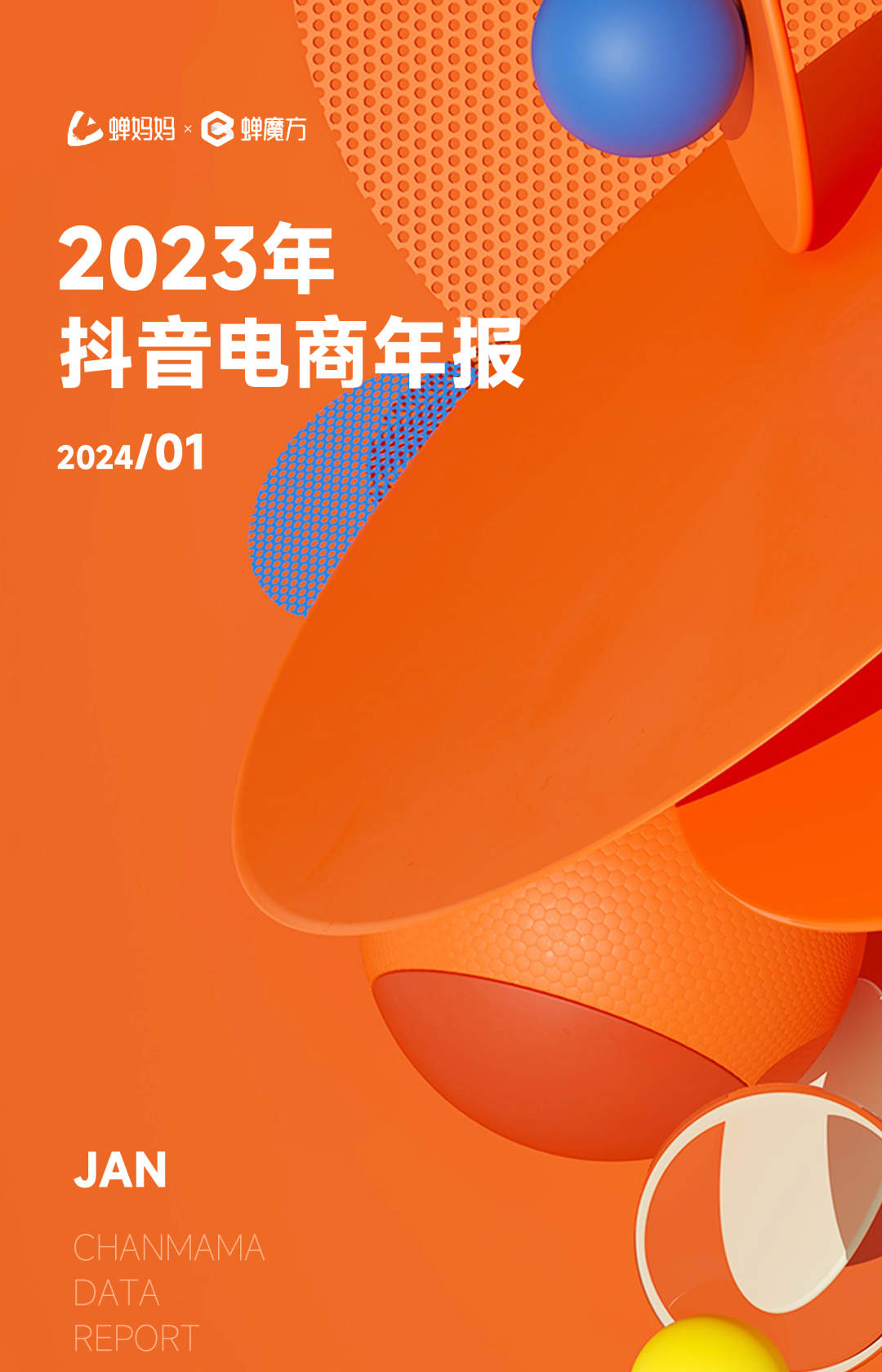 2023年抖音电商年报