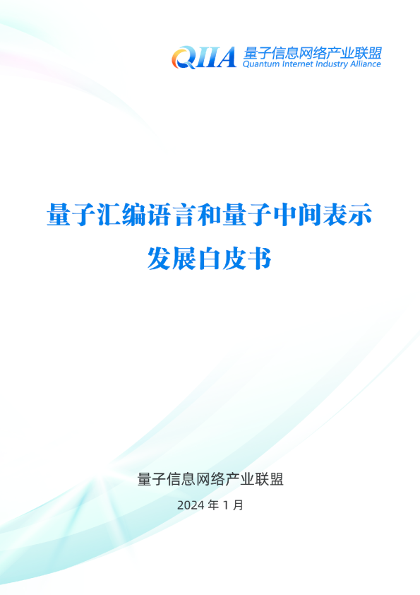 量子汇编语言和量子中间表示发展白皮书
