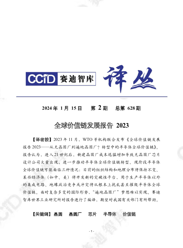 全球价值链发展报告2023
