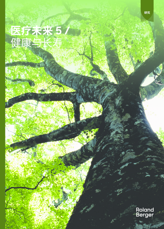 医疗未来5：健康与长寿
