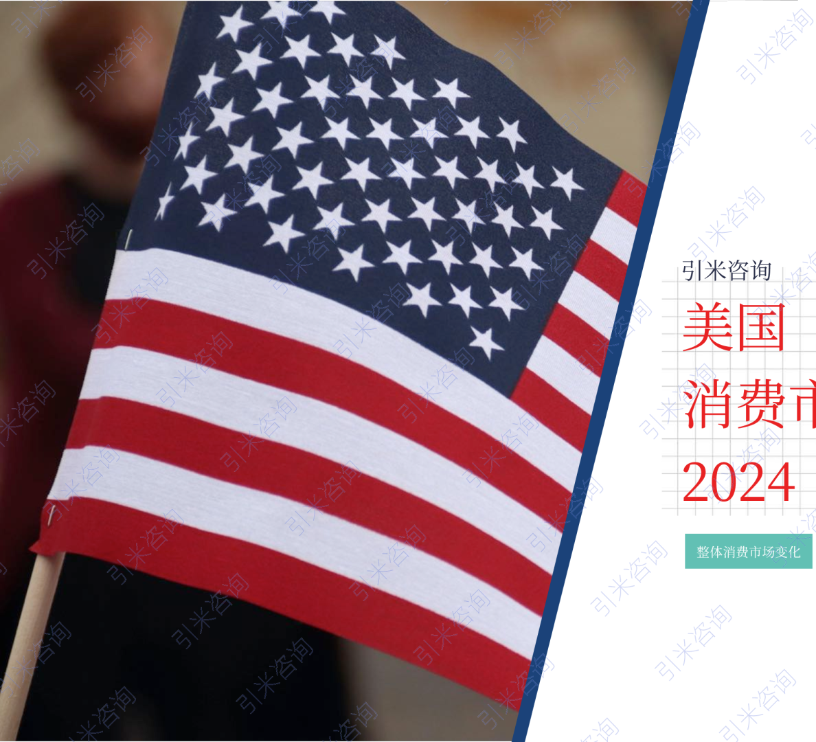 2024美国消费市场与社会趋势报告