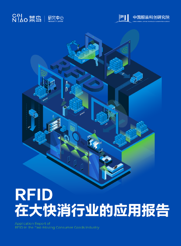 RFID在大快消行业的应用报告