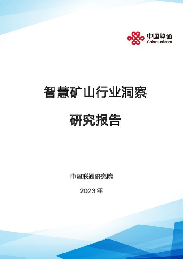 智慧矿山行业洞察研究报告