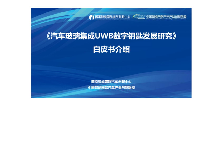 《汽车玻璃集成UWB数字钥匙发展研究》白皮书介绍