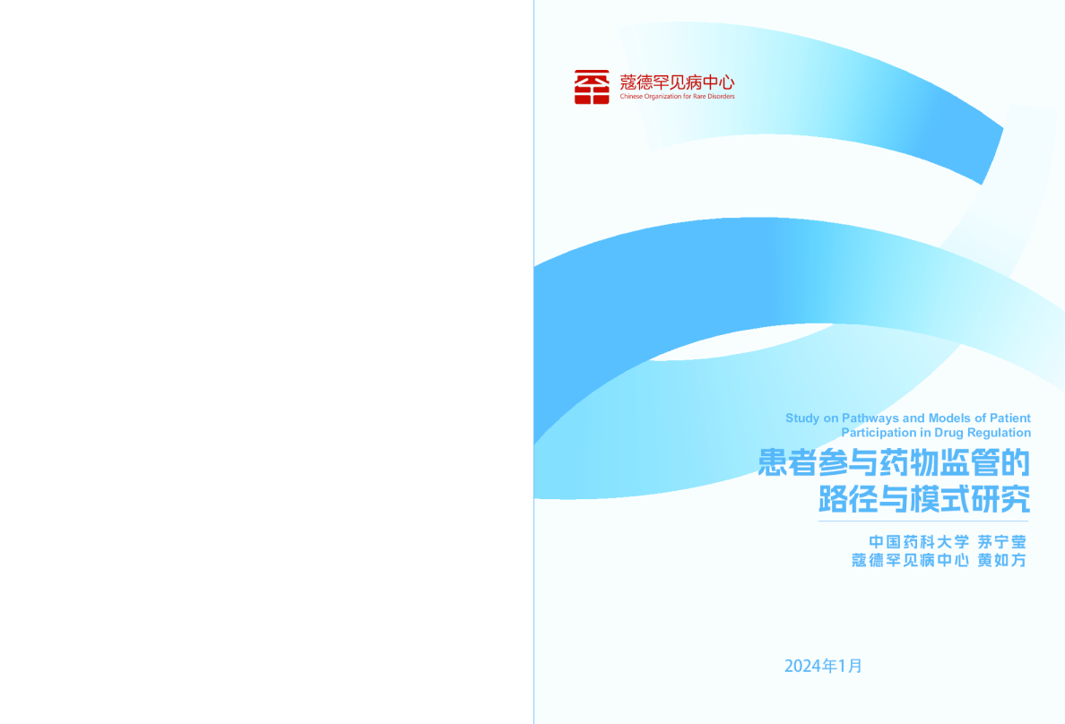 患者参与药物监管决策的路径研究报告