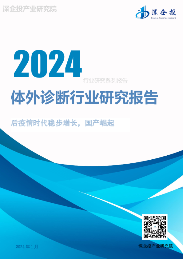 2024体外诊断行业研究报告：后疫情时代稳步增长，国产崛起