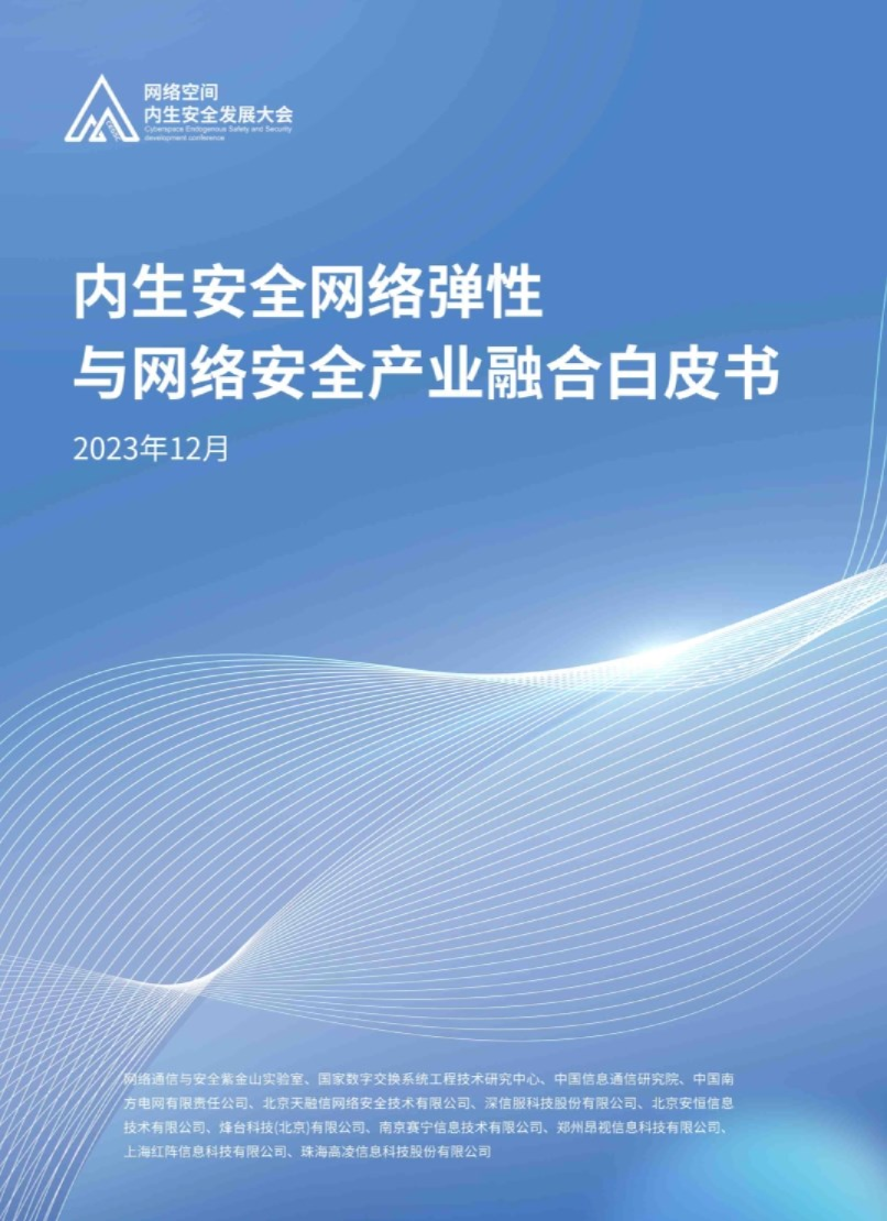 2023从设计安全到内生安全技术白皮书