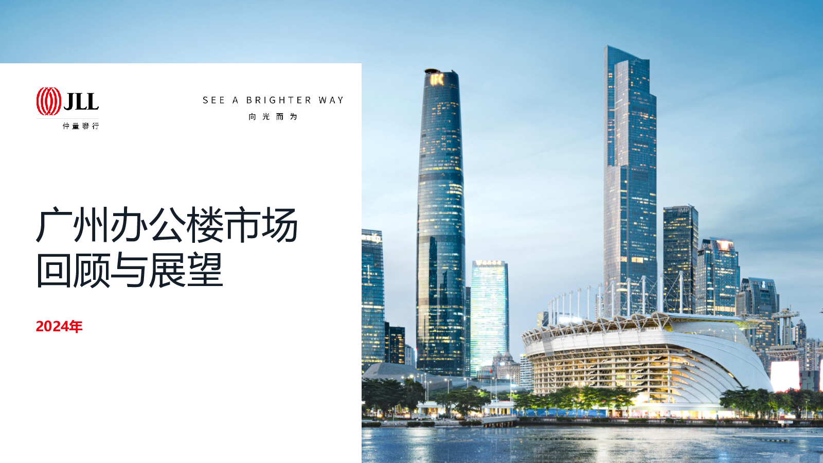 2024年广州办公楼市场回顾与展望