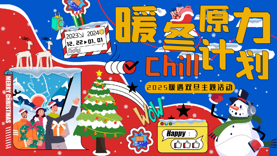 2025暖遇双旦主题活动