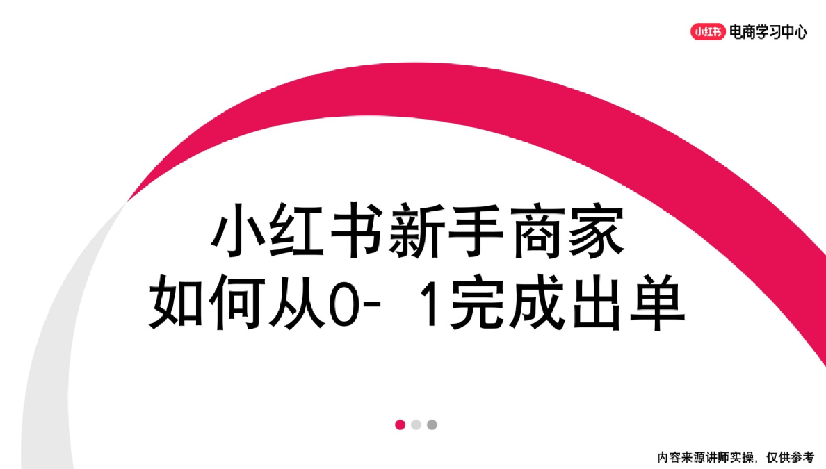小红书新手商家：如何从0-1完成出单