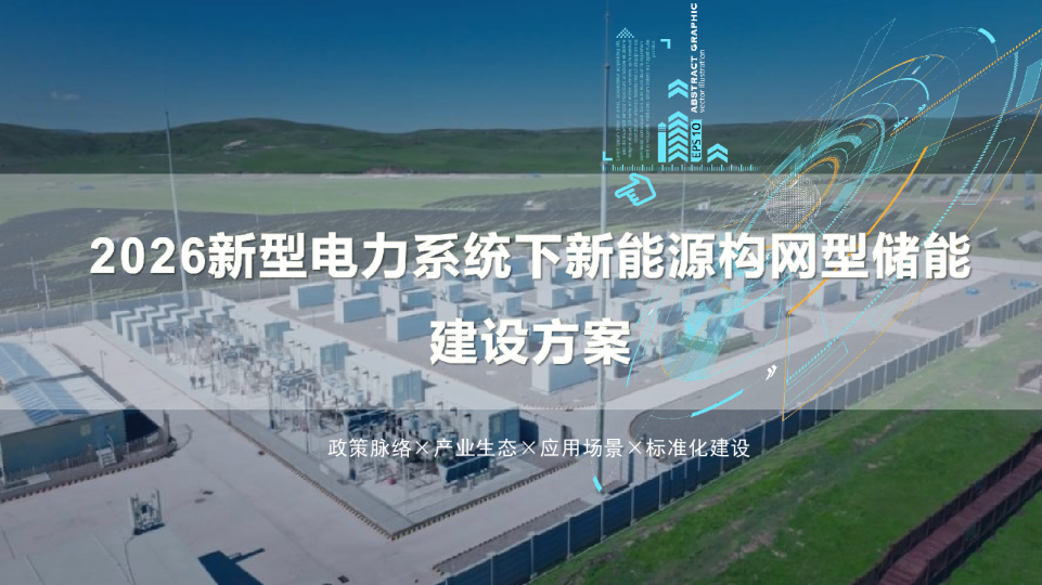 2026新型电力系统下新能源构网型储能：建设方案