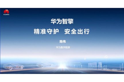 华为智擎：精准守护 安全出行