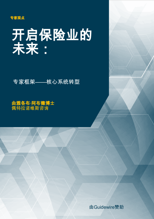 开启保险业的未来：专家框架——核心系统转型