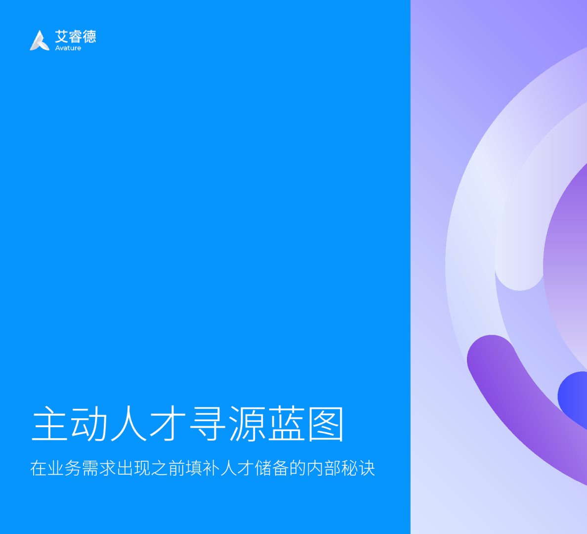 主动人才寻源蓝图：在业务需求出现之前填补人才储备的内部秘诀