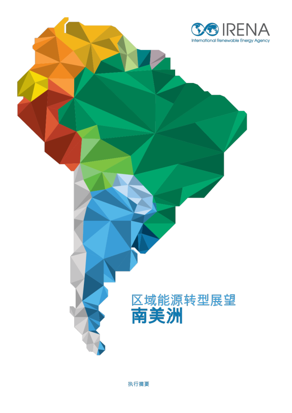 区域能源转型展望：南美洲