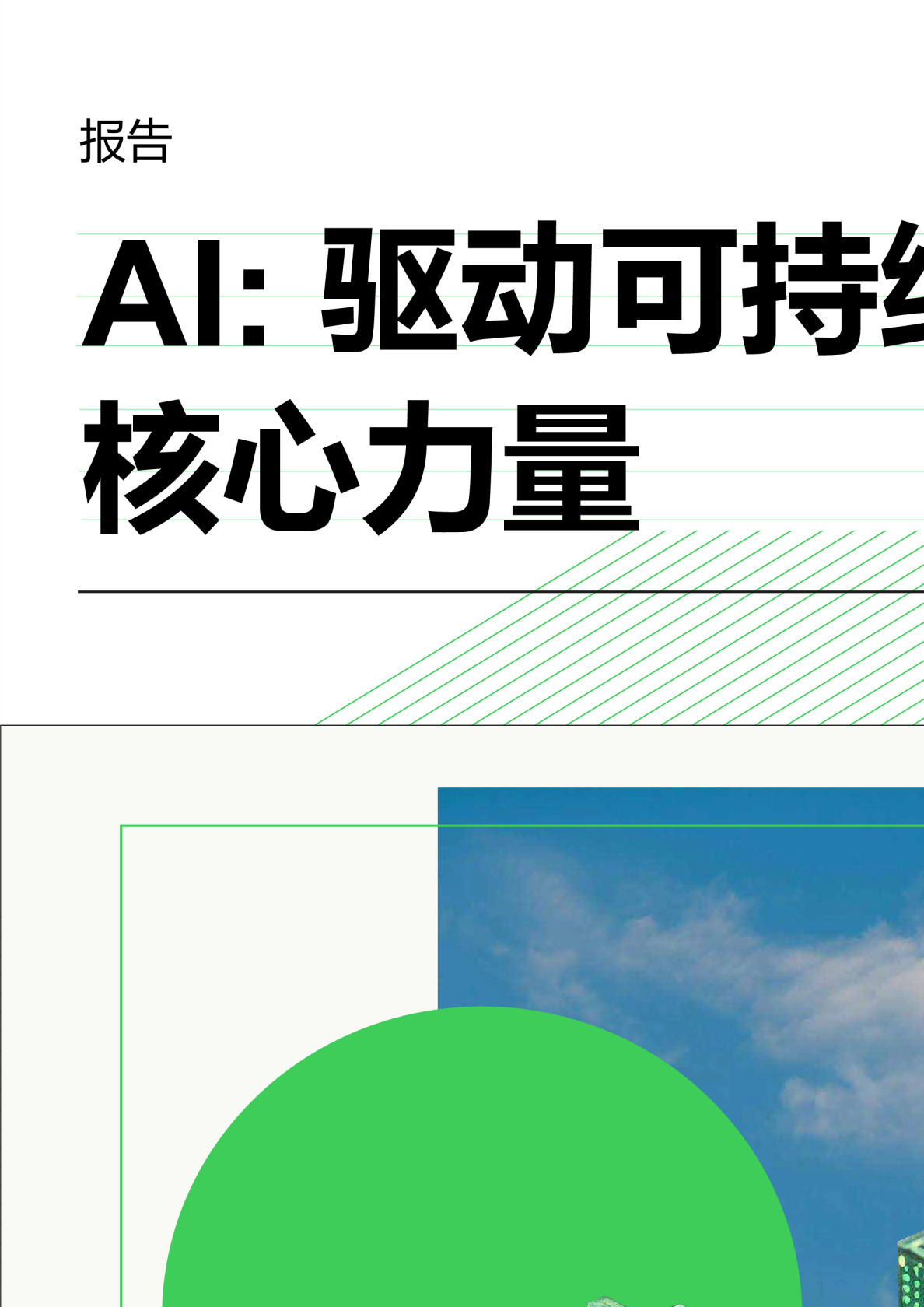 AI：驱动可持续未来的核心力量