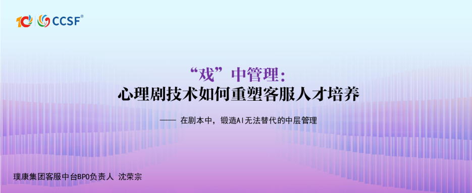 “戏”中管理：心理剧技术如何重塑客服人才培养