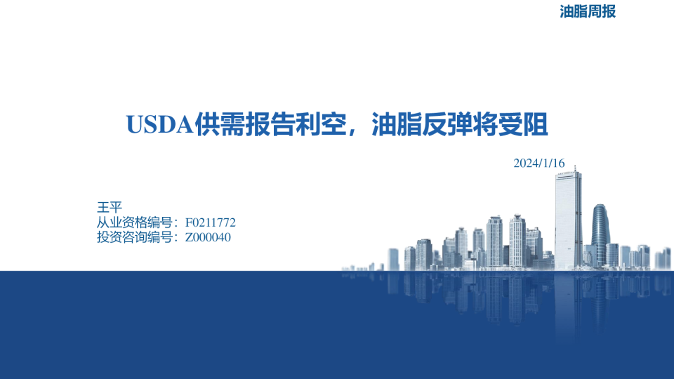 油脂周报：USDA供需报告利空，油脂反弹将受阻