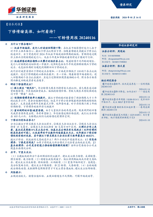 可转债周报：下修情绪高涨，如何看待？