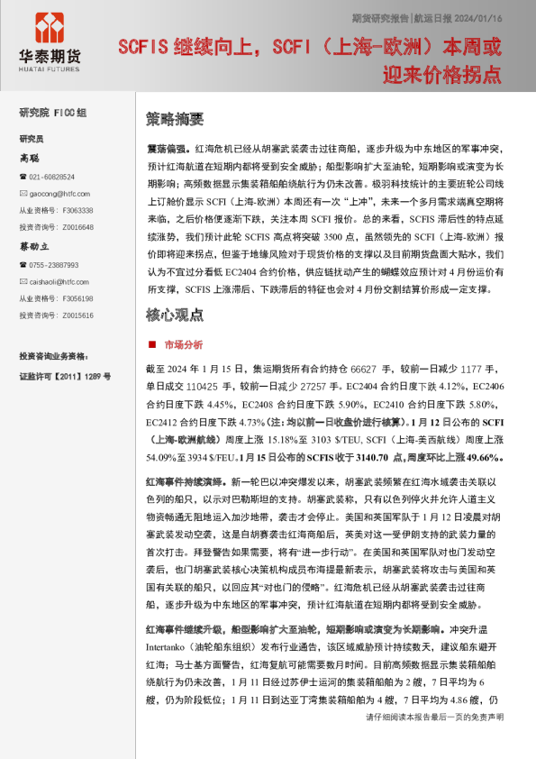 航运日报：SCFIS继续向上，SCFI（上海-欧洲）本周或迎来价格拐点