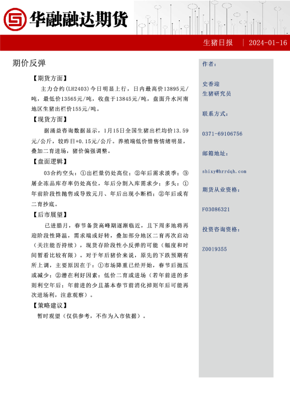 生猪日报：期价反弹
