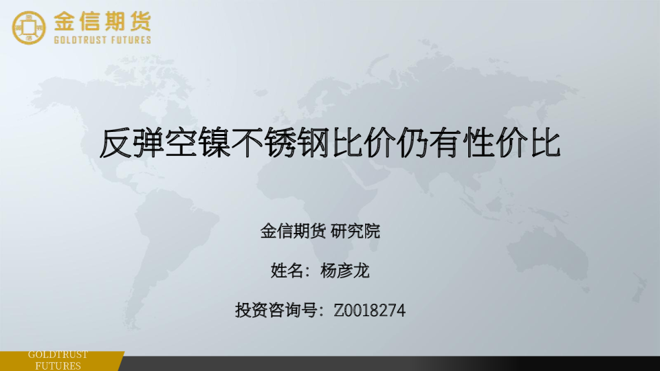 反弹空镍不锈钢比价仍有性价比