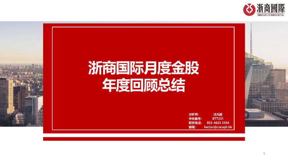 月度金股年度回顾总结