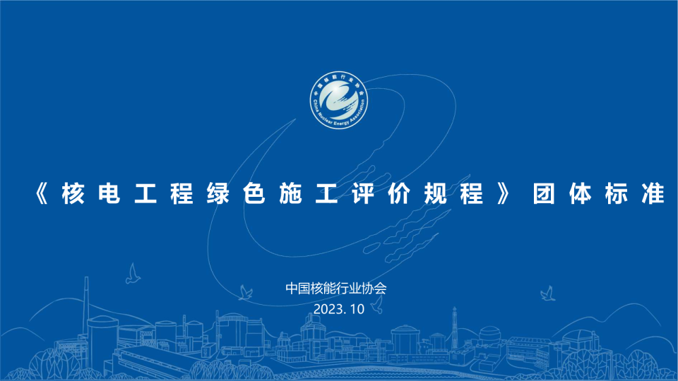 2023《核电工程绿色施工评价规程》团体标准