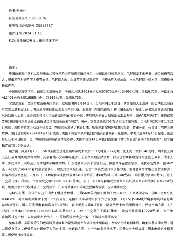 【有色金属】日报-2024-01-15