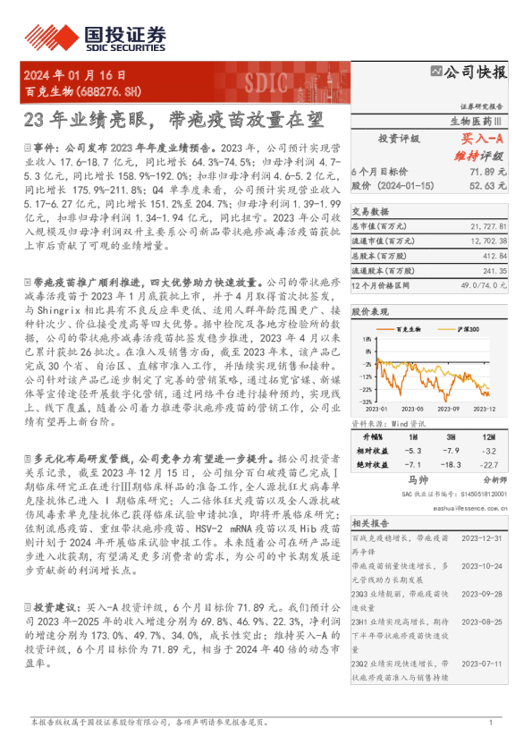 23年业绩亮眼，带疱疫苗放量在望