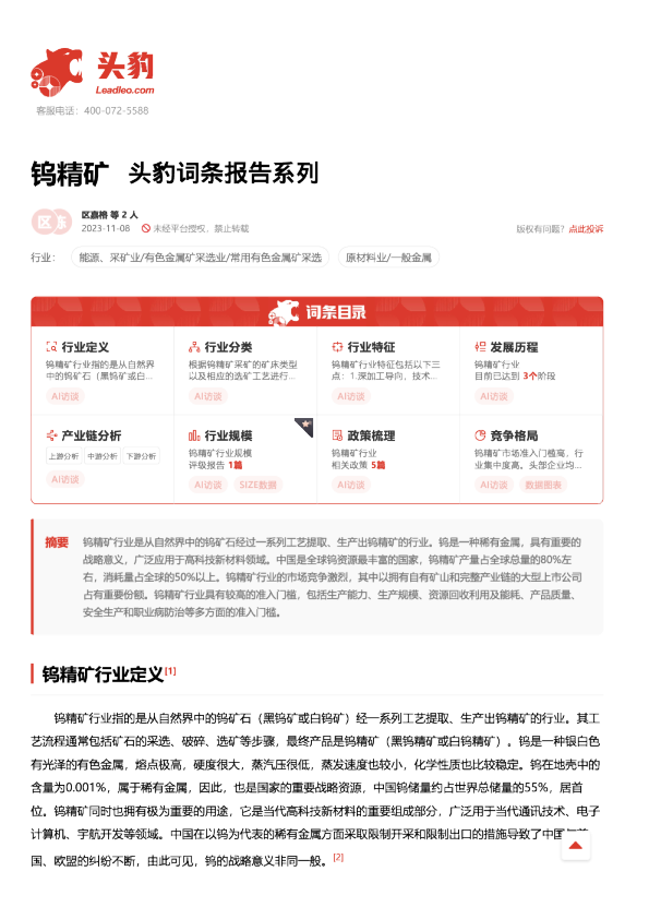 钨精矿 头豹词条报告系列