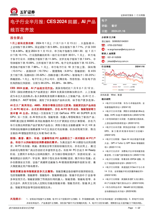 电子行业半月报：CES 2024回顾，AI产品线百花齐放
