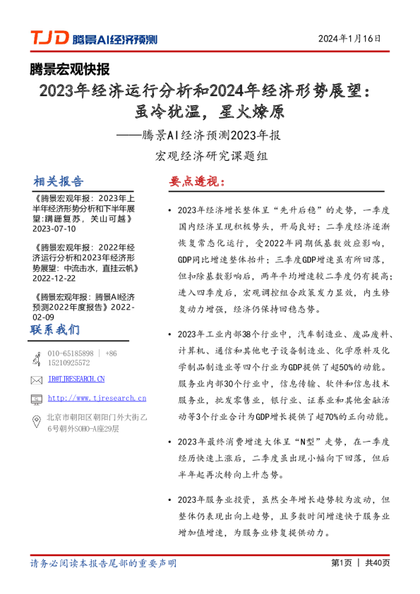 2023年经济运行分析和2024年经济形势展望：虽冷犹温，星火燎原