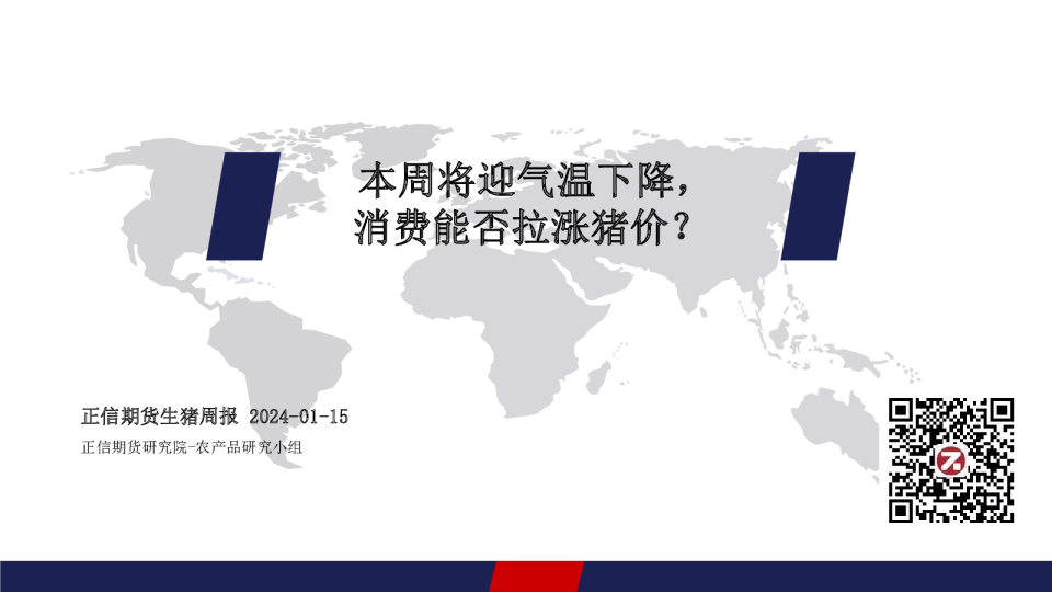 本周将迎气温下降，消费能否拉涨猪价？