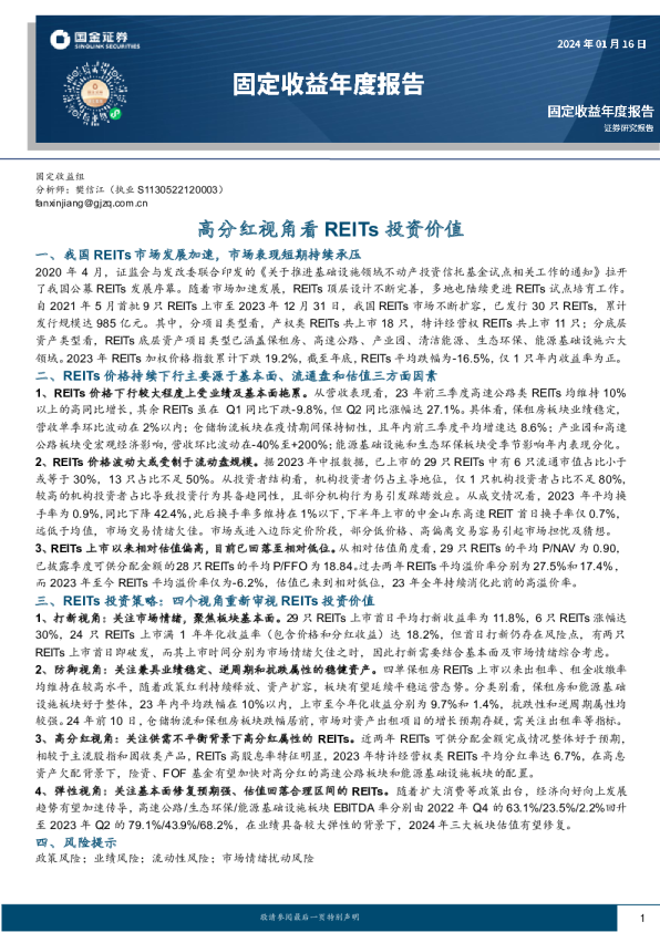 固定收益年度报告：高分红视角看REITs投资价值
