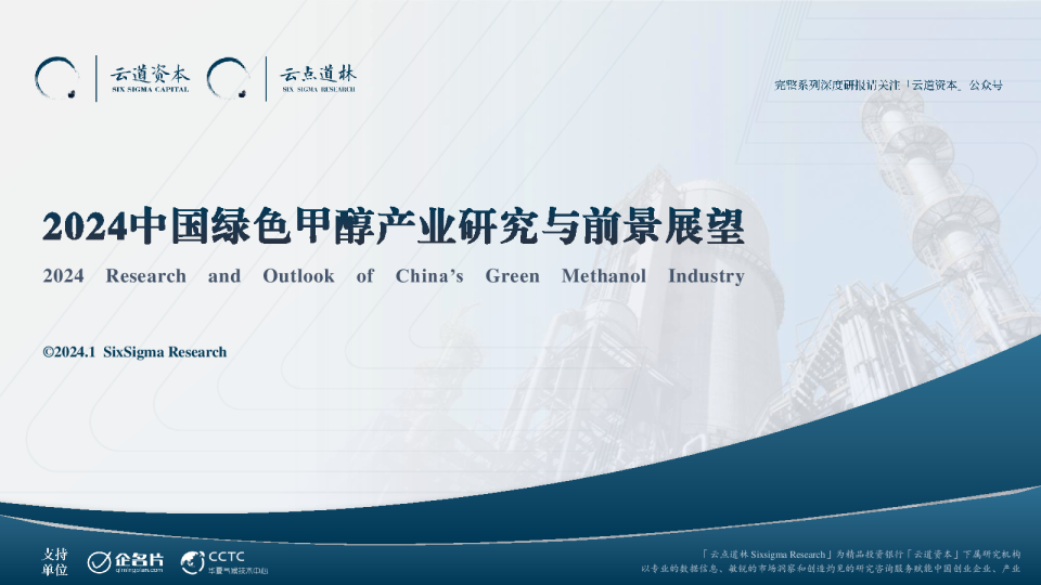 2024中国绿色甲醇产业研究与前景展望