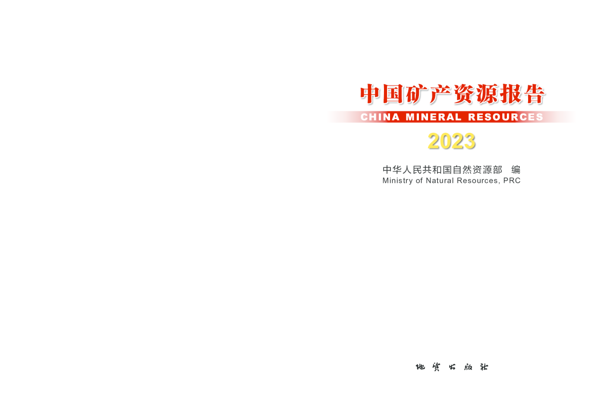 2023中国矿产资源报告