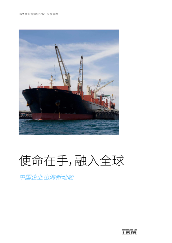 使命在手，融入全球 中国企业出海新动能