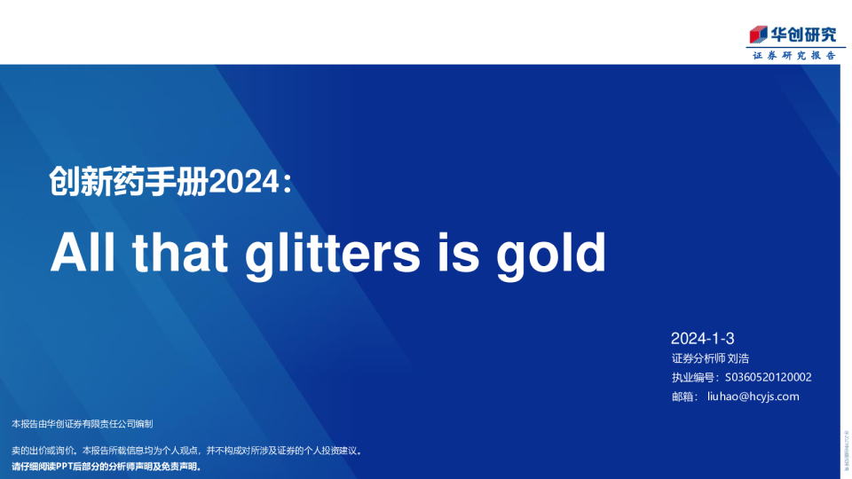 2024创新药手册