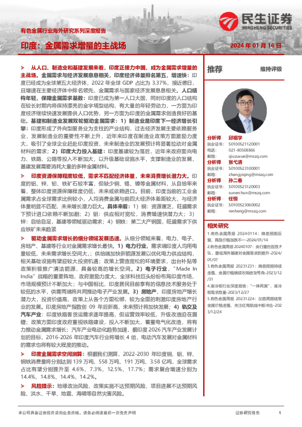 印度有色金属行业报告